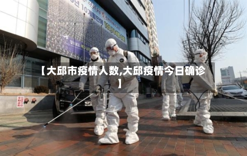 【大邱市疫情人数,大邱疫情今日确诊】-第2张图片