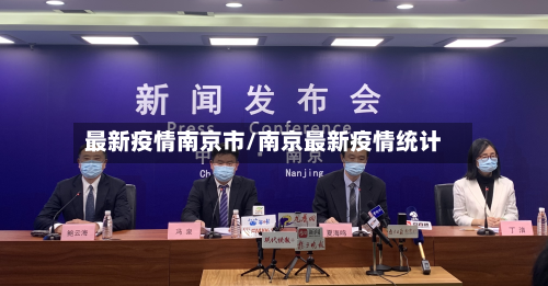 最新疫情南京市/南京最新疫情统计