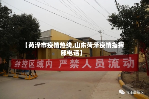 【菏泽市疫情热线,山东菏泽疫情指挥部电话】