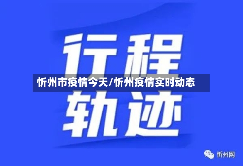 忻州市疫情今天/忻州疫情实时动态