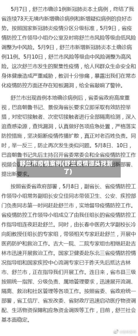 舒兰市疫情案例(舒兰疫情源头找到了)
