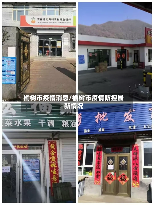 榆树市疫情消息/榆树市疫情防控最新情况-第1张图片