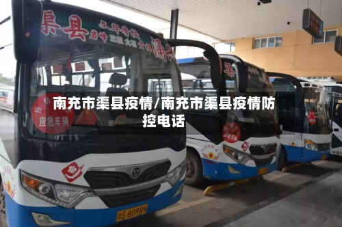 南充市渠县疫情/南充市渠县疫情防控电话-第2张图片