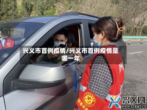 兴义市首例疫情/兴义市首例疫情是哪一年-第1张图片