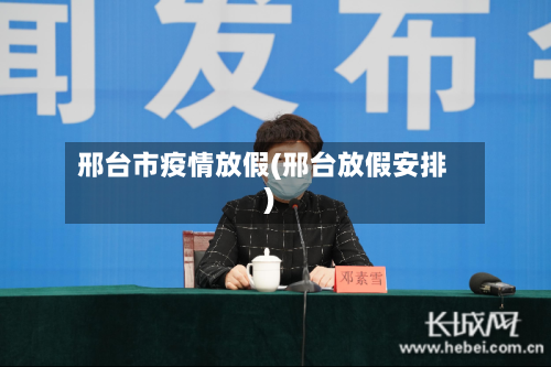 邢台市疫情放假(邢台放假安排)-第1张图片