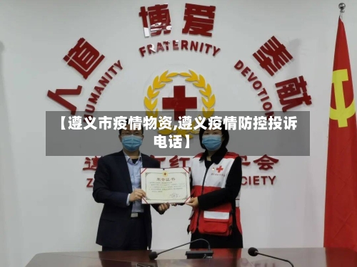 【遵义市疫情物资,遵义疫情防控投诉电话】