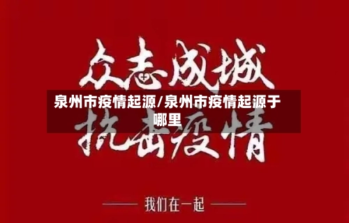 泉州市疫情起源/泉州市疫情起源于哪里