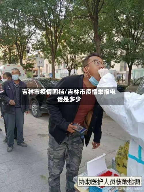 吉林市疫情围挡/吉林市疫情举报电话是多少
