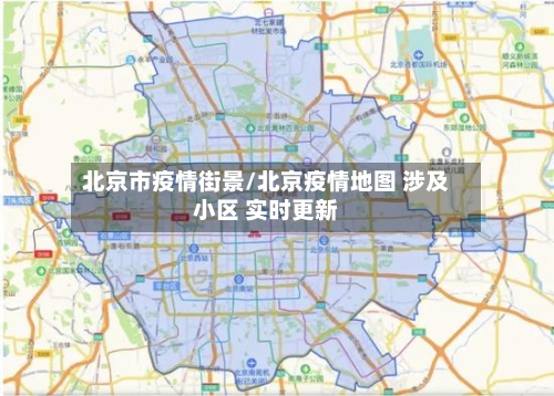 北京市疫情街景/北京疫情地图 涉及小区 实时更新-第2张图片
