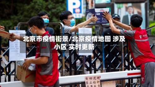 北京市疫情街景/北京疫情地图 涉及小区 实时更新