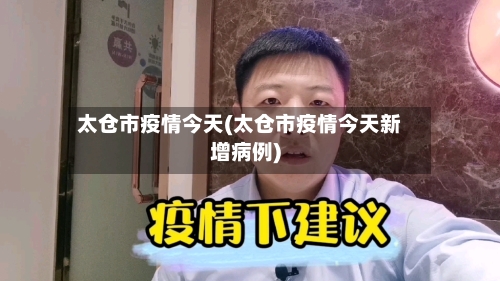 太仓市疫情今天(太仓市疫情今天新增病例)-第1张图片