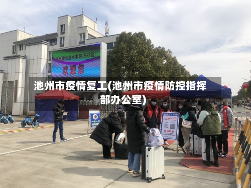 池州市疫情复工(池州市疫情防控指挥部办公室)-第2张图片