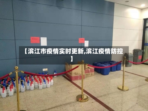 【滨江市疫情实时更新,滨江疫情防控】-第2张图片
