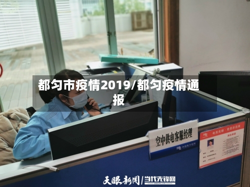 都匀市疫情2019/都匀疫情通报