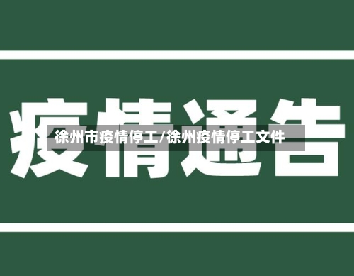 徐州市疫情停工/徐州疫情停工文件-第2张图片