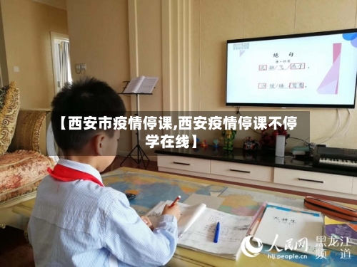 【西安市疫情停课,西安疫情停课不停学在线】-第2张图片