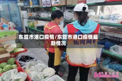 东营市港口疫情/东营市港口疫情最新情况-第2张图片