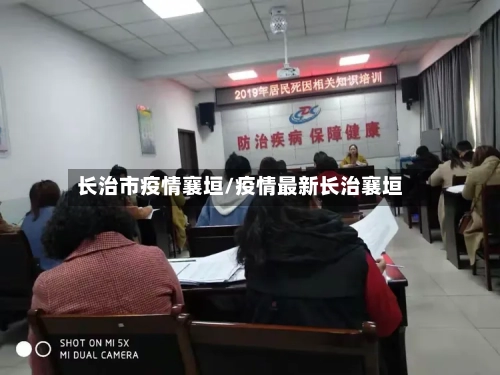 长治市疫情襄垣/疫情最新长治襄垣-第3张图片