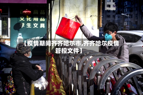 【疫情期间齐齐哈尔市,齐齐哈尔疫情管控文件】-第2张图片