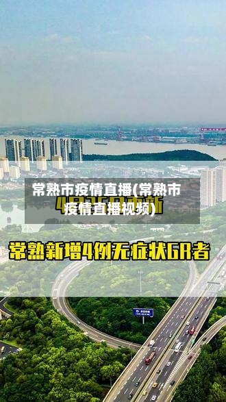 常熟市疫情直播(常熟市疫情直播视频)-第1张图片