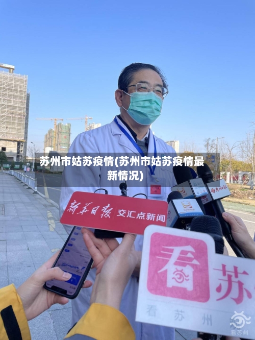 苏州市姑苏疫情(苏州市姑苏疫情最新情况)-第2张图片