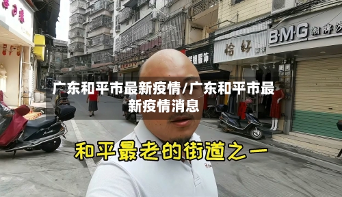 广东和平市最新疫情/广东和平市最新疫情消息-第2张图片