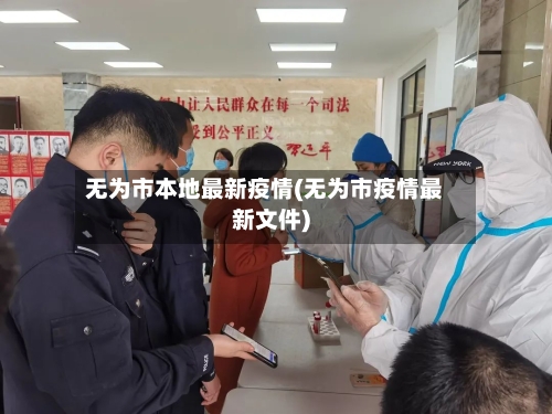 无为市本地最新疫情(无为市疫情最新文件)-第2张图片