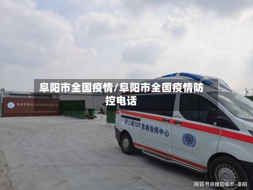 阜阳市全国疫情/阜阳市全国疫情防控电话-第3张图片