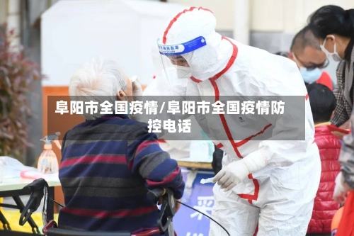 阜阳市全国疫情/阜阳市全国疫情防控电话-第2张图片