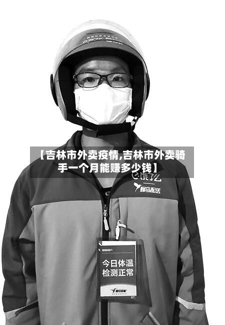 【吉林市外卖疫情,吉林市外卖骑手一个月能赚多少钱】-第3张图片