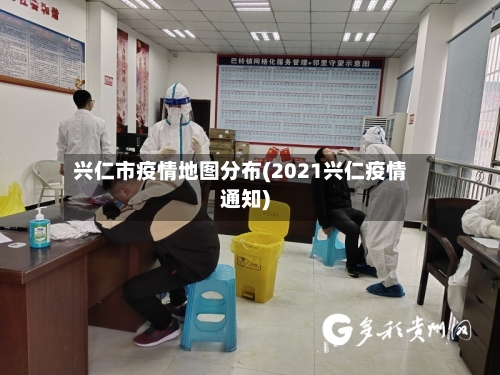 兴仁市疫情地图分布(2021兴仁疫情通知)-第2张图片