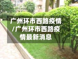 广州环市西路疫情/广州环市西路疫情最新消息-第3张图片