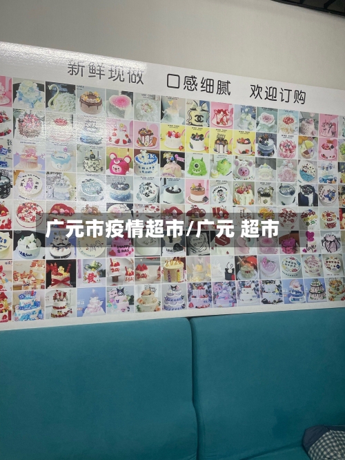 广元市疫情超市/广元 超市-第1张图片