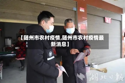 【随州市农村疫情,随州市农村疫情最新消息】-第1张图片