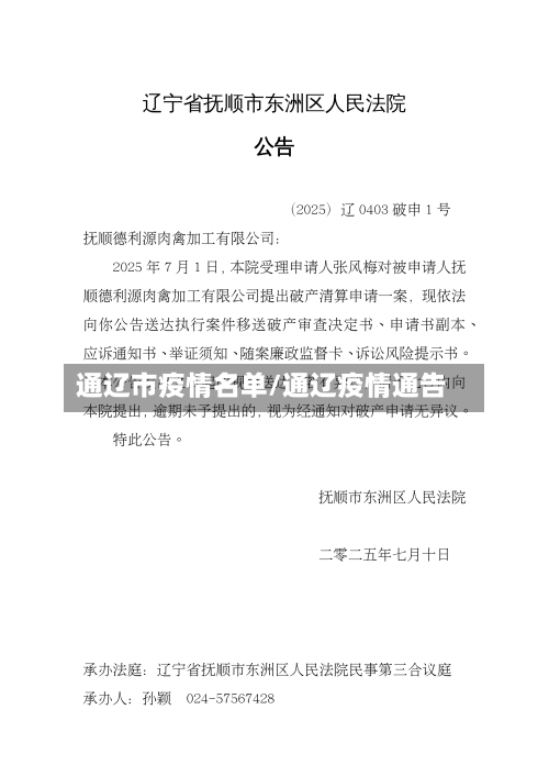 通辽市疫情名单/通辽疫情通告