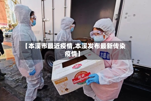 【本溪市最近疫情,本溪发布最新传染疫情】-第1张图片