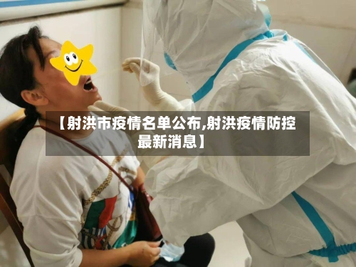 【射洪市疫情名单公布,射洪疫情防控最新消息】-第3张图片
