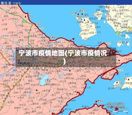 宁波市疫情地图(宁波市疫情况)-第1张图片