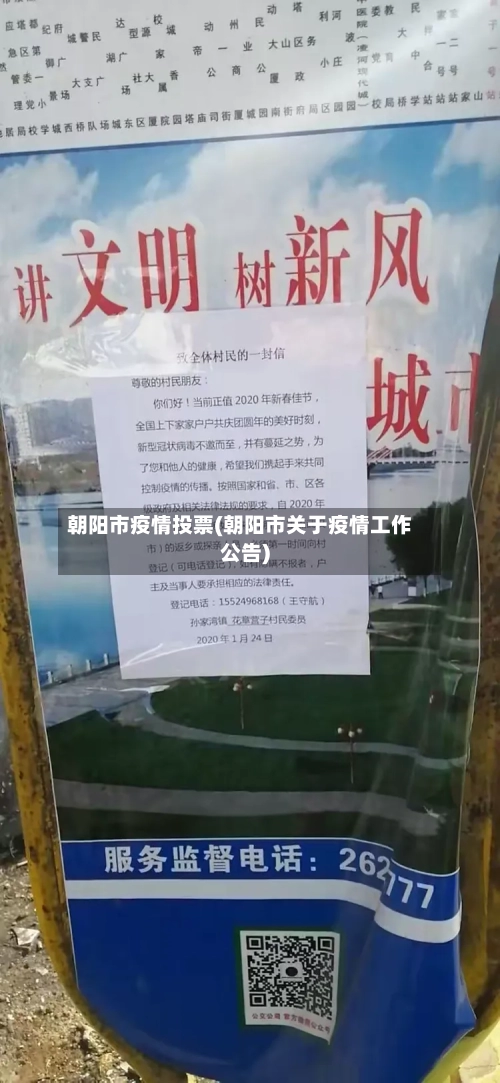 朝阳市疫情投票(朝阳市关于疫情工作公告)-第1张图片