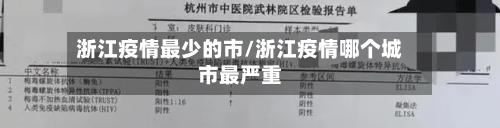 浙江疫情最少的市/浙江疫情哪个城市最严重-第2张图片