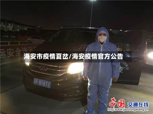 海安市疫情夏岔/海安疫情官方公告-第1张图片