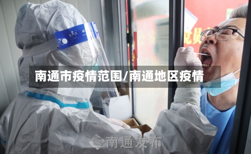 南通市疫情范围/南通地区疫情-第1张图片