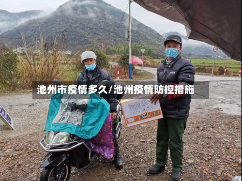 池州市疫情多久/池州疫情防控措施