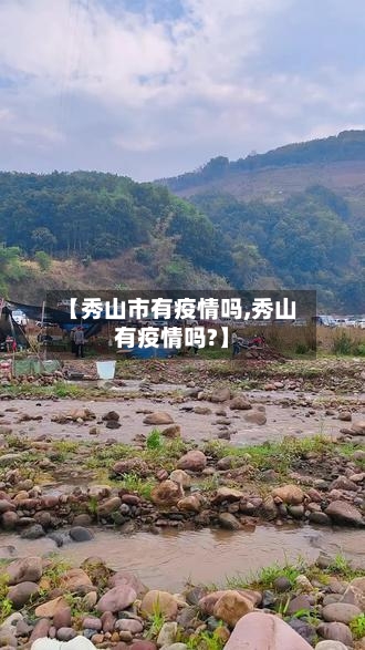 【秀山市有疫情吗,秀山有疫情吗?】-第1张图片