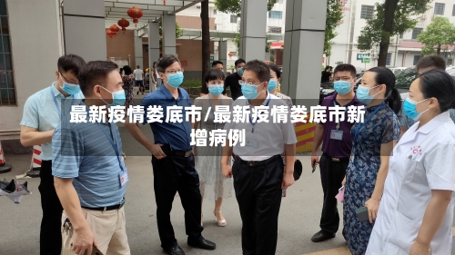 最新疫情娄底市/最新疫情娄底市新增病例-第1张图片