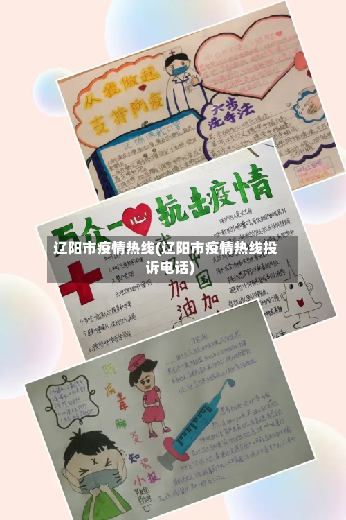 辽阳市疫情热线(辽阳市疫情热线投诉电话)-第1张图片