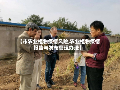 【市农业植物疫情风险,农业植物疫情报告与发布管理办法】-第1张图片
