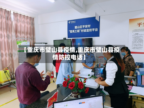 【重庆市璧山县疫情,重庆市璧山县疫情防控电话】-第2张图片