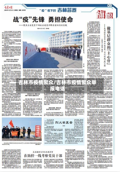 吉林市疫情聚众/吉林市疫情聚众举报电话
