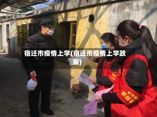 宿迁市疫情上学(宿迁市疫情上学政策)-第1张图片